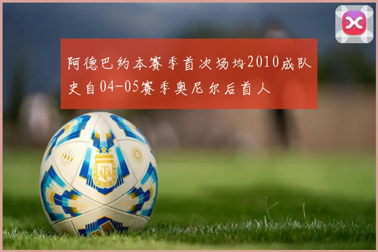 阿德巴约本赛季首次场均2010成队史自04-05赛季奥尼尔后首人