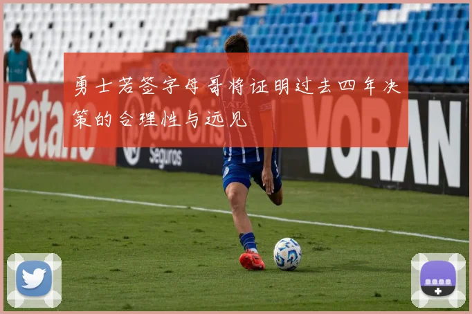 勇士若签字母哥将证明过去四年决策的合理性与远见